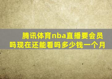 腾讯体育nba直播要会员吗现在还能看吗多少钱一个月