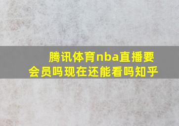 腾讯体育nba直播要会员吗现在还能看吗知乎