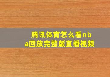 腾讯体育怎么看nba回放完整版直播视频