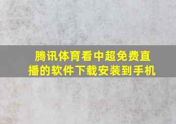 腾讯体育看中超免费直播的软件下载安装到手机