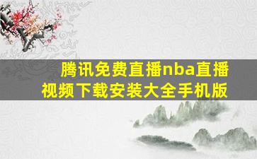 腾讯免费直播nba直播视频下载安装大全手机版