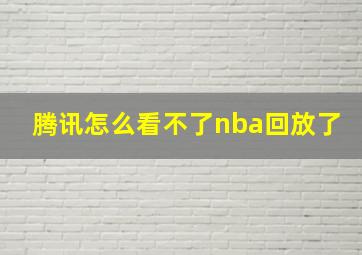 腾讯怎么看不了nba回放了