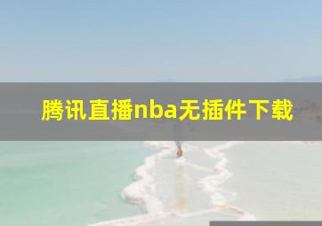 腾讯直播nba无插件下载