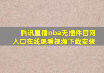 腾讯直播nba无插件官网入口在线观看视频下载安装