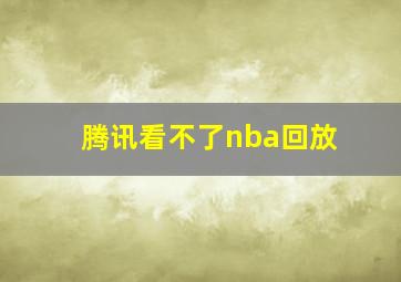 腾讯看不了nba回放