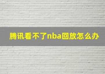 腾讯看不了nba回放怎么办