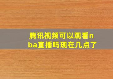 腾讯视频可以观看nba直播吗现在几点了