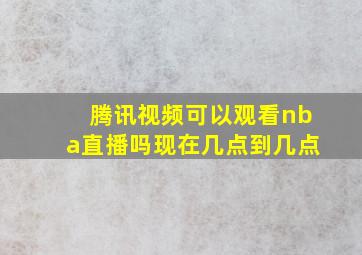 腾讯视频可以观看nba直播吗现在几点到几点