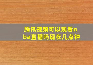 腾讯视频可以观看nba直播吗现在几点钟