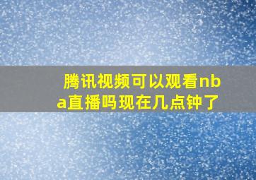 腾讯视频可以观看nba直播吗现在几点钟了