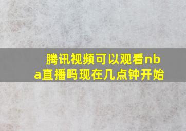 腾讯视频可以观看nba直播吗现在几点钟开始