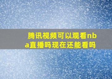 腾讯视频可以观看nba直播吗现在还能看吗