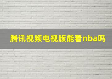 腾讯视频电视版能看nba吗