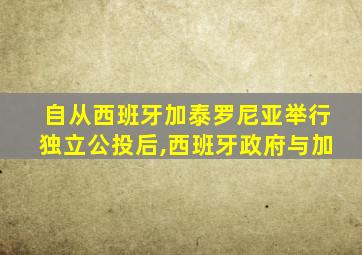 自从西班牙加泰罗尼亚举行独立公投后,西班牙政府与加