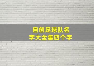 自创足球队名字大全集四个字