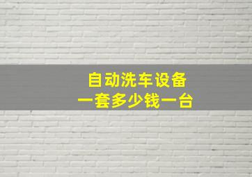 自动洗车设备一套多少钱一台