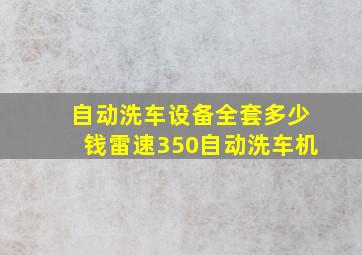 自动洗车设备全套多少钱雷速350自动洗车机