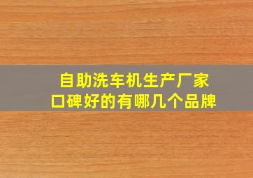 自助洗车机生产厂家口碑好的有哪几个品牌