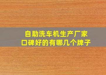 自助洗车机生产厂家口碑好的有哪几个牌子