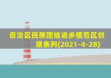 自治区民族团结进步模范区创建条列(2021-4-28)