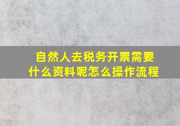 自然人去税务开票需要什么资料呢怎么操作流程