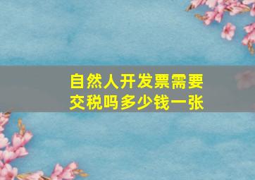 自然人开发票需要交税吗多少钱一张