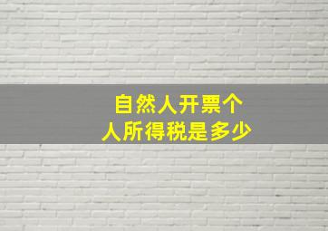 自然人开票个人所得税是多少