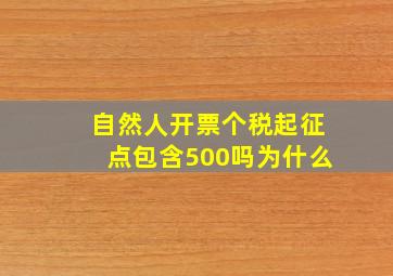 自然人开票个税起征点包含500吗为什么