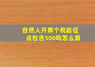 自然人开票个税起征点包含500吗怎么算