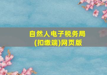 自然人电子税务局(扣缴端)网页版