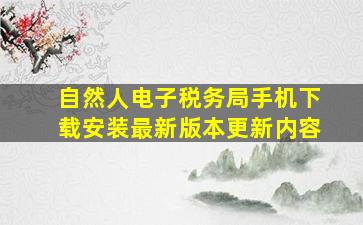 自然人电子税务局手机下载安装最新版本更新内容