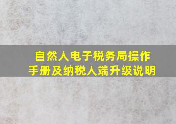 自然人电子税务局操作手册及纳税人端升级说明