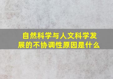 自然科学与人文科学发展的不协调性原因是什么