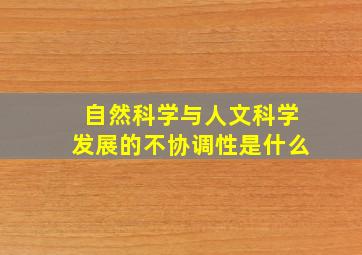 自然科学与人文科学发展的不协调性是什么