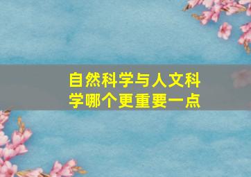 自然科学与人文科学哪个更重要一点