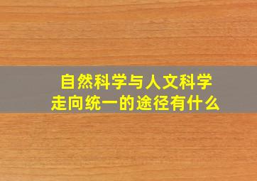 自然科学与人文科学走向统一的途径有什么