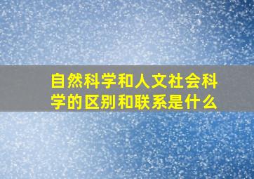 自然科学和人文社会科学的区别和联系是什么