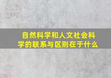 自然科学和人文社会科学的联系与区别在于什么