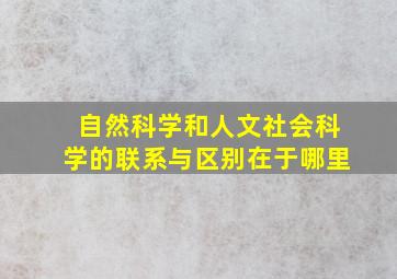 自然科学和人文社会科学的联系与区别在于哪里