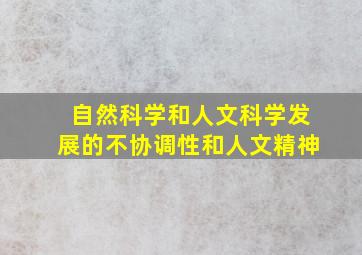 自然科学和人文科学发展的不协调性和人文精神