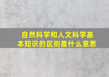 自然科学和人文科学基本知识的区别是什么意思