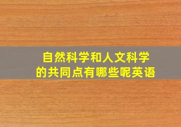 自然科学和人文科学的共同点有哪些呢英语