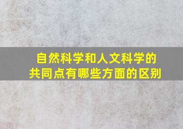 自然科学和人文科学的共同点有哪些方面的区别