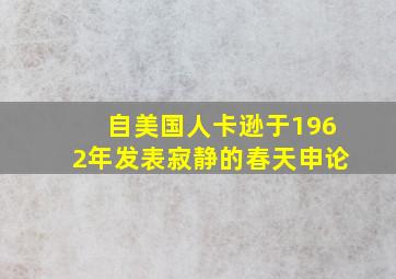 自美国人卡逊于1962年发表寂静的春天申论