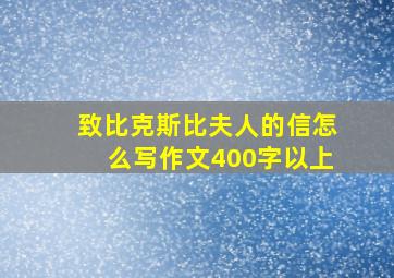 致比克斯比夫人的信怎么写作文400字以上