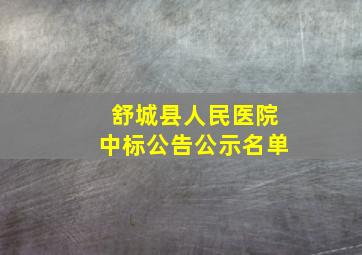 舒城县人民医院中标公告公示名单