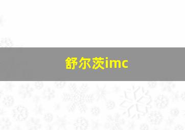 舒尔茨imc