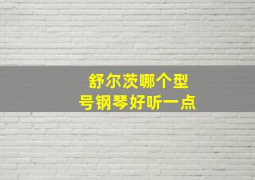 舒尔茨哪个型号钢琴好听一点