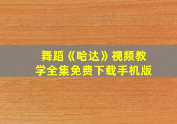 舞蹈《哈达》视频教学全集免费下载手机版