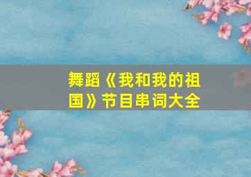 舞蹈《我和我的祖国》节目串词大全